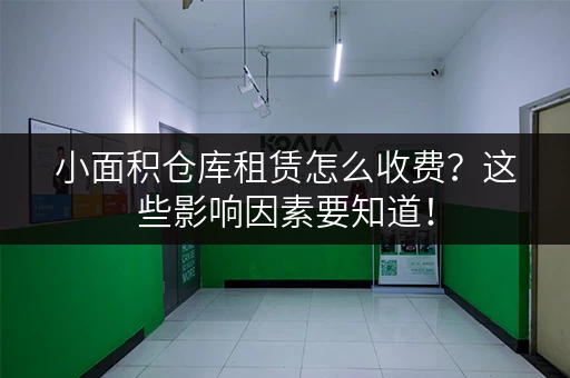 小面积仓库租赁怎么收费？这些影响因素要知道！