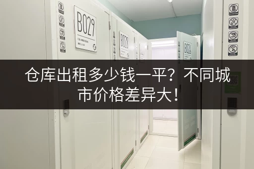 仓库出租多少钱一平？不同城市价格差异大！