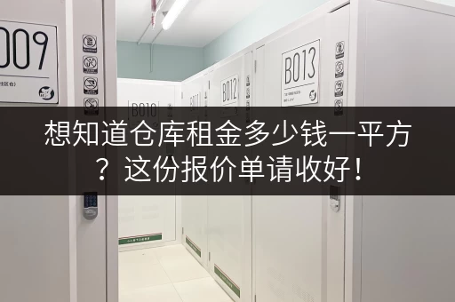想知道仓库租金多少钱一平方？这份报价单请收好！