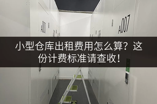 小型仓库出租费用怎么算？这份计费标准请查收！