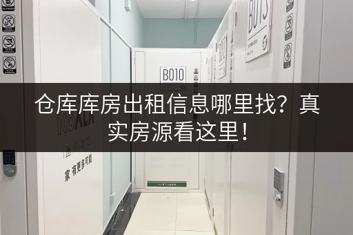 仓库库房出租信息哪里找？真实房源看这里！