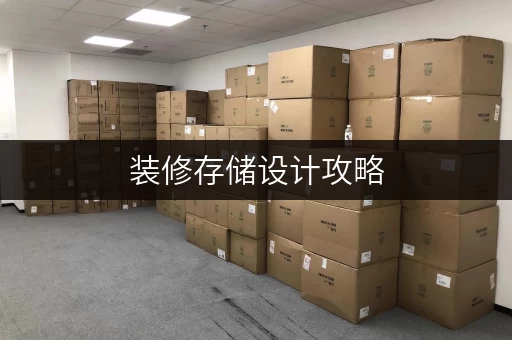 装修存储设计攻略，照着做，家里整洁又实用！