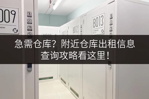 急需仓库？附近仓库出租信息查询攻略看这里！