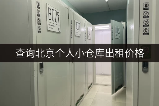 查询北京个人小仓库出租价格，轻松找到理想仓库