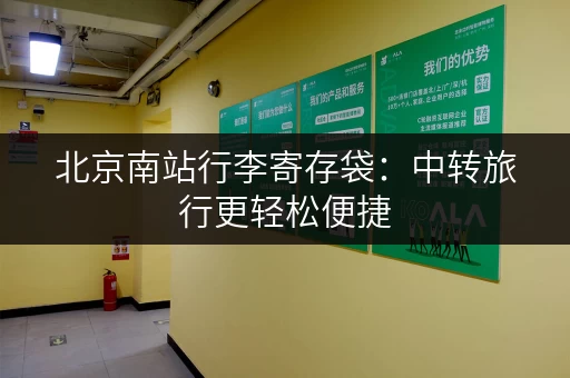 北京南站行李寄存袋：中转旅行更轻松便捷