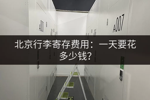 北京行李寄存费用：一天要花多少钱？