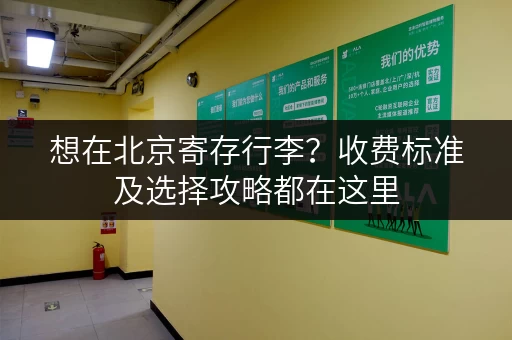 想在北京寄存行李？收费标准及选择攻略都在这里