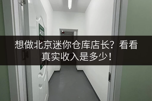 想做北京迷你仓库店长？看看真实收入是多少！