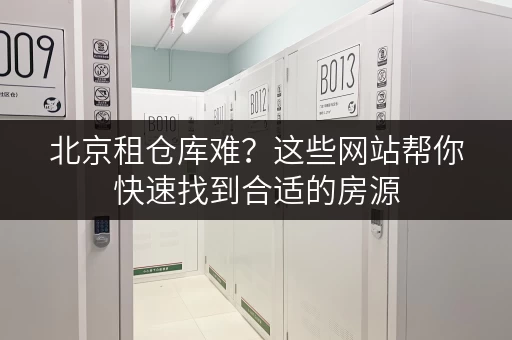 北京租仓库难？这些网站帮你快速找到合适的房源