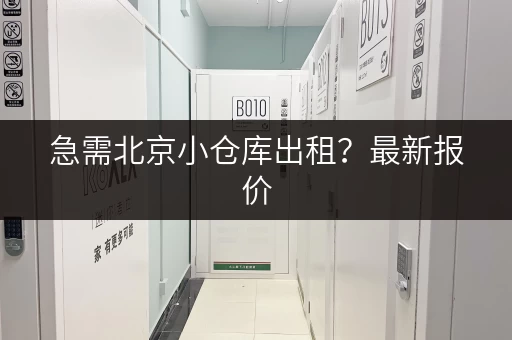 急需北京小仓库出租?最新报价,多种类型,快速找到合适的! 急需北京小仓库出租?最新报价,多种类型,快速找到合适的!