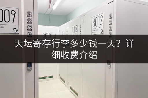 天坛寄存行李多少钱一天？详细收费介绍