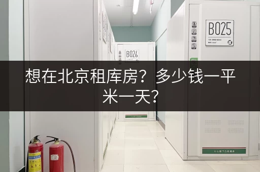 想在北京租库房？多少钱一平米一天？