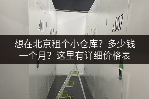 想在北京租个小仓库?多少钱一个月?这里有详细价格表 想在北京租个小仓库?多少钱一个月?这里有详细价格表