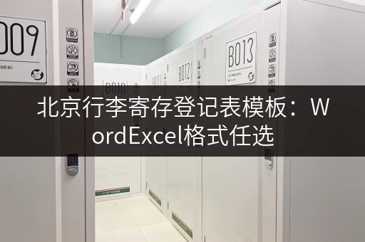 北京行李寄存登记表模板：WordExcel格式任选