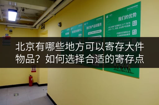 北京有哪些地方可以寄存大件物品？如何选择合适的寄存点？