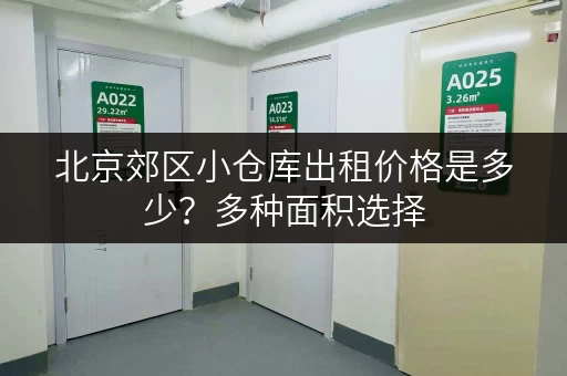 北京郊区小仓库出租价格是多少？多种面积选择
