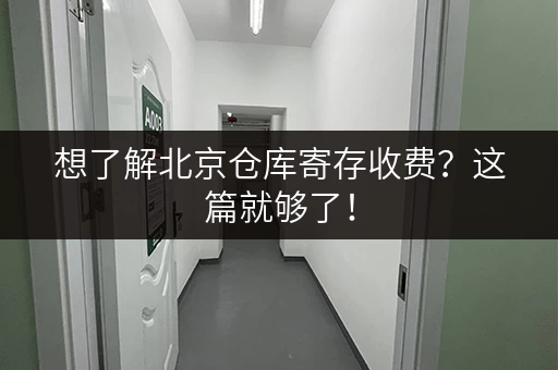 想了解北京仓库寄存收费？这篇就够了！