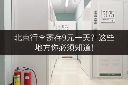北京行李寄存9元一天？这些地方你必须知道！