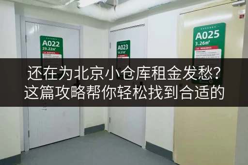 还在为北京小仓库租金发愁？这篇攻略帮你轻松找到合适的仓库！
