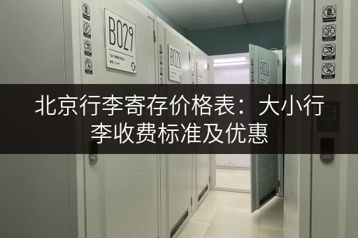 北京行李寄存价格表：大小行李收费标准及优惠