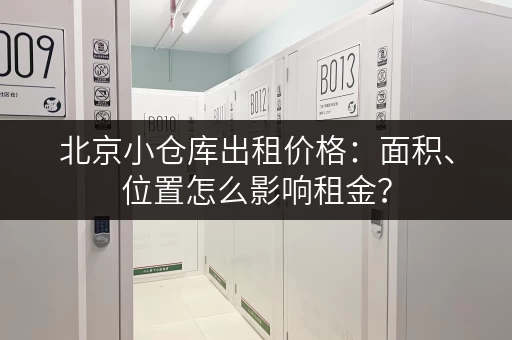 北京小仓库出租价格：面积、位置怎么影响租金？
