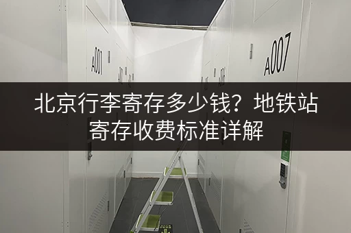 北京行李寄存多少钱？地铁站寄存收费标准详解