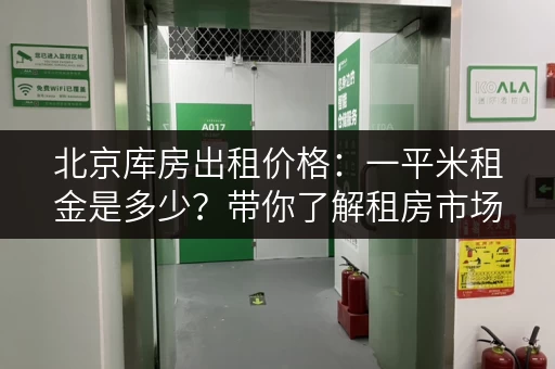 北京库房出租价格：一平米租金是多少？带你了解租房市场行情！