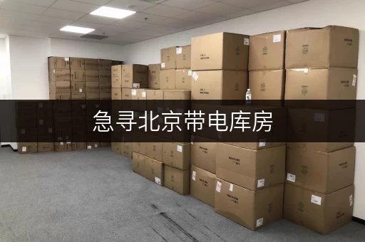 急寻北京带电库房，面积500-1000平米，多种选择