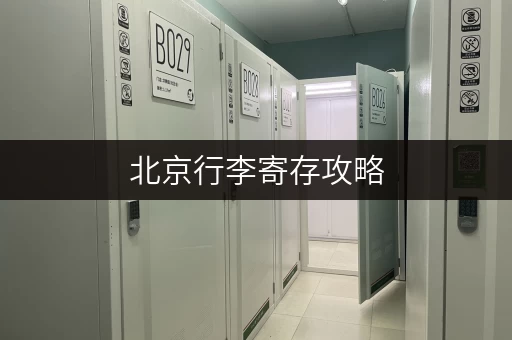 北京行李寄存攻略，价格实惠地点齐全的存放选择