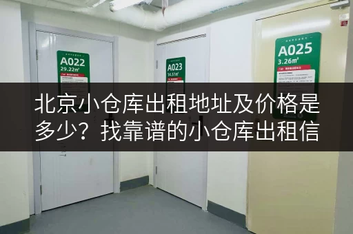 北京小仓库出租地址及价格是多少？找靠谱的小仓库出租信息？