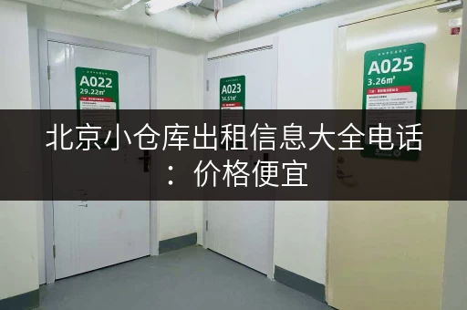 北京小仓库出租信息大全电话：价格便宜，位置优越！