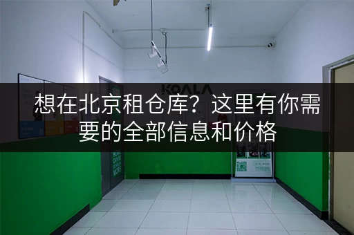 想在北京租仓库？这里有你需要的全部信息和价格