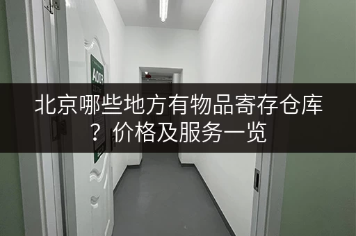 北京哪些地方有物品寄存仓库？价格及服务一览