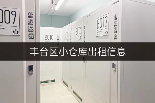 丰台区小仓库出租信息，多种面积任您选择！