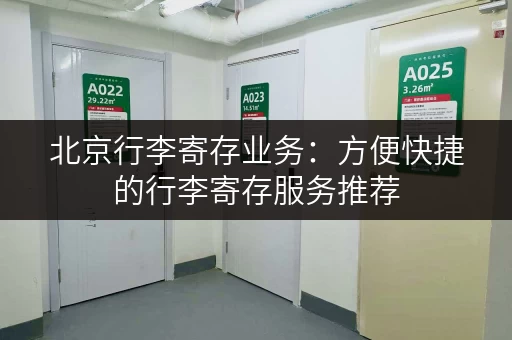 北京行李寄存业务：方便快捷的行李寄存服务推荐