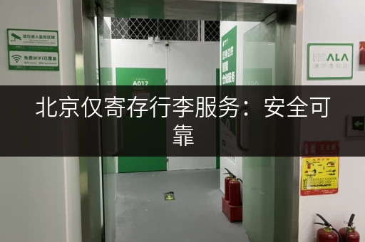 北京仅寄存行李服务：安全可靠，价格实惠的选择