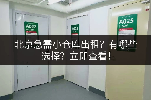 北京急需小仓库出租？有哪些选择？立即查看！