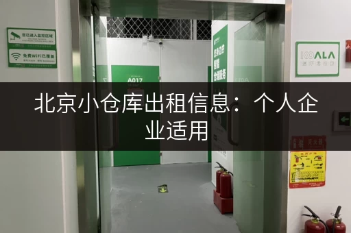 北京小仓库出租信息：个人企业适用，多种面积的小仓库出租信息