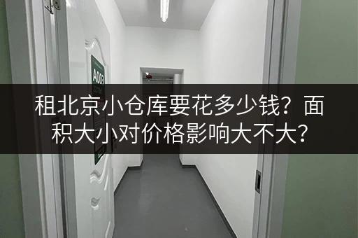 租北京小仓库要花多少钱？面积大小对价格影响大不大？