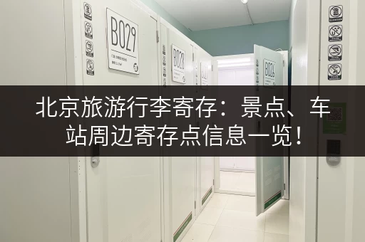 北京旅游行李寄存：景点、车站周边寄存点信息一览！