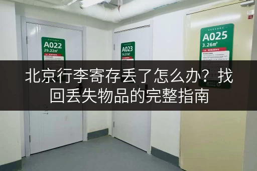 北京行李寄存丢了怎么办?找回丢失物品的完整指南 北京行李寄存丢了怎么办?找回丢失物品的完整指南