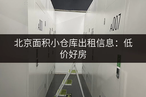 北京面积小仓库出租信息：低价好房，多种面积任你选