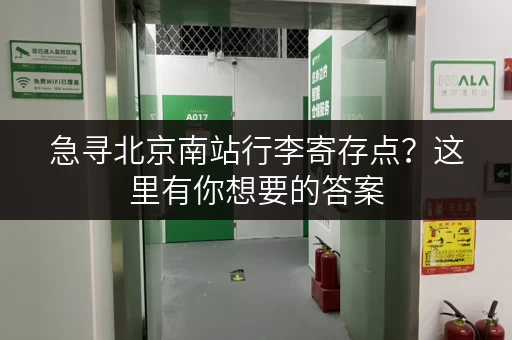 急寻北京南站行李寄存点？这里有你想要的答案