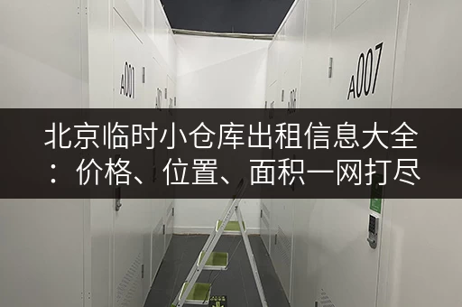 北京临时小仓库出租信息大全：价格、位置、面积一网打尽