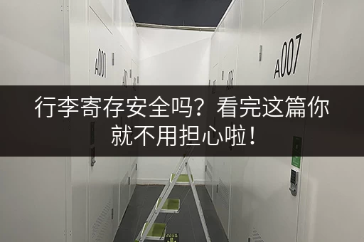 行李寄存安全吗？看完这篇你就不用担心啦！