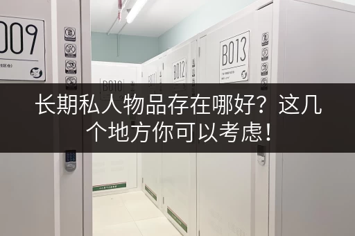 长期私人物品存在哪好？这几个地方你可以考虑！