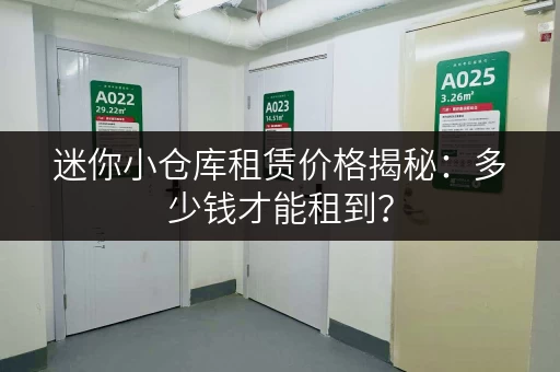迷你小仓库租赁价格揭秘：多少钱才能租到？