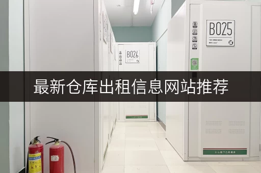 最新仓库出租信息网站推荐,满足各种仓储需求! 最新仓库出租信息网站推荐,满足各种仓储需求!