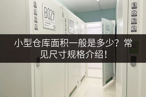 小型仓库面积一般是多少？常见尺寸规格介绍！
