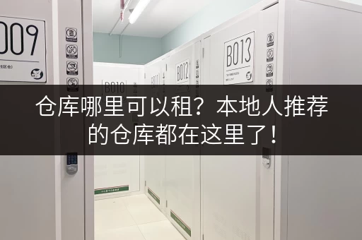 仓库哪里可以租?本地人推荐的仓库都在这里了! 仓库哪里可以租?本地人推荐的仓库都在这里了!